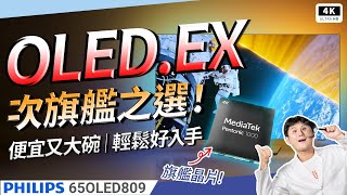 打贏 LG C4、三星 S90D！？飛利浦 65 OLED809 開箱評測｜4K144Hz、OLEDEX、Ambilight 流光溢彩、4K120 Xbox、Philips 電視推薦｜科技狗 [upl. by Hnacogn191]