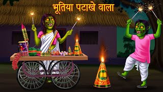 भूतिया पटाखे वाला  Haunted Cracker Shop  Horror Stories  Bhoot Ki Kahaniya  Kahaniya  Stories [upl. by Sorcim]