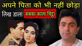 Rishi Kapoor की सबकी पोल खोलने वाली किताब  Rishi Kapoor Biography In Hindi rishikapoor [upl. by Bettye]