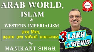 अरब विश्व इस्लाम तथा पश्चिमी साम्राज्यवाद  ARAB WORLD ISLAM amp WESTERN IMPERIALISM By Manikant Sir [upl. by Gonroff158]