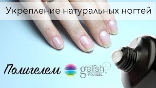 Укрепление натуральных ногтей полигелем Polygel [upl. by Anilesor]