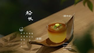 新中式茶酒｜椰子油洗单枞威士忌 [upl. by Penrod]