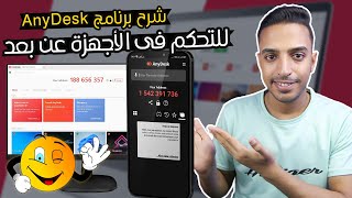 شرح برنامج anydesk  شرح برنامج anydesk للتحكم في الحاسوب او الهاتف عن بعد بكل سهولة [upl. by Karisa]