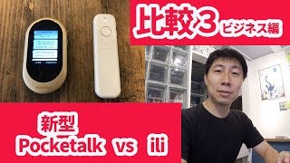 音声翻訳機比較3 新型PocketalkWとili ビジネス編） [upl. by Llevel]