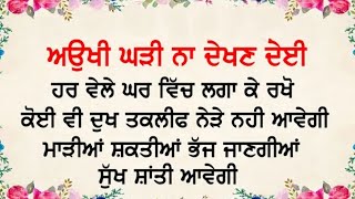 Aukhi ghadi na dekhan deyi path । ਕੋੲੀ ਦੁਖ ਤਕਲੀਫ ਨੇੜੇ ਨਹੀ ਅਾਵੇਗੀ ।gursikhi noor [upl. by Yentruok581]