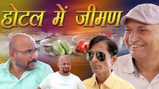 होटल में जीमण Lunch in Hotel Series Rajasthani Haryanvi Comedy  Murari Ki Kocktail [upl. by Nickelsen993]