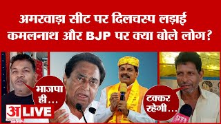 LIVE Chhindwara की हार का बदला लेंगे Kamalnath Amarwara के उपचुनाव में होगा बड़ा खेल   BJP [upl. by Welch]