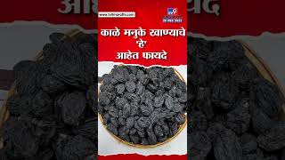 Black Raisins  काळे मनुके खा आणि या समस्या करा दूर वाचा फायदेच फायदे TV9D [upl. by Bridwell999]