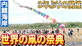 舞い踊る色とりどりの凧！内灘海岸で開催された世界の凧の祭典 日本財団 海と日本PROJECT in いしかわ 2023 05 [upl. by Ytram]