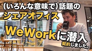 WeWorkを大阪で契約！中の雰囲気、料金、ルールなどを紹介 [upl. by Moguel]