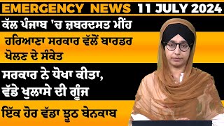 Emergency News 11 July 2024  Punjabi News Today । ਅੱਜ ਦੀਆਂ ਵੱਡੀਆਂ ਖ਼ਬਰਾਂ  THE KHALAS TV [upl. by Jehiel]