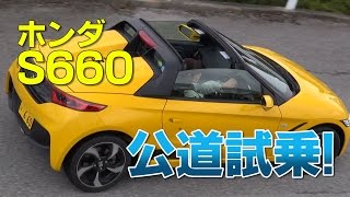 竹岡 圭の今日もクルマと・・・ホンダ S660 公道試乗！ [upl. by Brockwell]