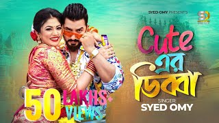 কিউট এর ডিব্বা  Syed Omy  Achol Akhi  Cute Er Dibba  Official Music Video  Funny Item Song 2023 [upl. by Lamiv]