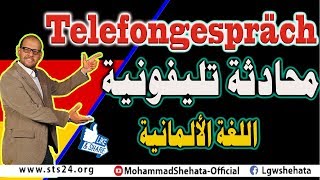 16 Telefongespräch محادثة تليفونية باللغة الالمانية [upl. by Cook]