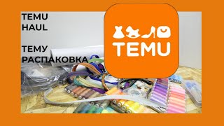 TEMU HAUL 🌸 ТЕМУ РАСПАКОВКА 🌸ТОВАРЫ ДЛЯ РУКОДЕЛИЯ 🌸 Werbung [upl. by Neeli]