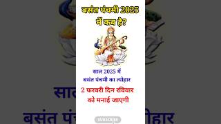 बसंत पंचमी 2025 कब Basant Panchami 2025 Date  Saraswati Puja 2025 Date Time  Basant Panchami 2025 [upl. by Jenness283]