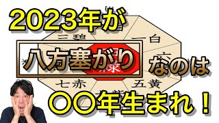 2023年が 八方塞がりなのは〇〇年生まれ！ [upl. by Megen]