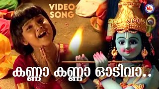 കണ്ണാ കണ്ണാ ഓടിവാ  Krishna Devotional  Hindu Bhakthiganam [upl. by Anaitak]