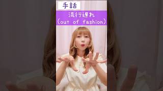 手話｢流行遅れ｣sign language “out of fashion”shorts 手話 signlanguage 流行 遅れる 難聴者 聴覚障害者 ろう者 障がい者 福祉 [upl. by Annahgiel]