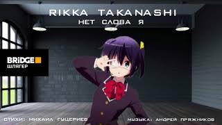 Rikka Takanashi  Нет Слова Я AI Cover  Наташа Королева [upl. by Lorelei274]