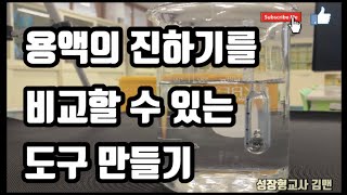 초등과학 5학년 1학기 4단원 용해와 용액 용액의 진하기를 비교할 수 있는 도구 만들기  용액의 진하기  용질  용매  용액  용해  science [upl. by Adnahc885]