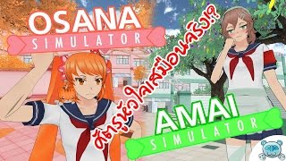 Osana amp Amai Simulator ยันเดป่องไม่อยู่ ตอนบากะบ้าสุดติ่ง และ อาไม ชื่อนี้มีแต่ความหิววว [upl. by Marino]