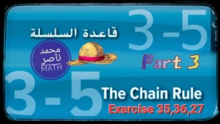 الاشتقاق قاعدة السلسلة The Derivative Chain Rule  Part 3 [upl. by Olotrab]