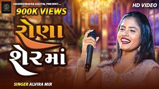 Alvira Mir  રોણા શેરમાં  દેશી ઢોલ  અલવીરા મીર [upl. by Patt]