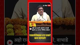 Raj Thackeray  अहो राज ठाकरे आहे मी वाभाडे काढणं हा आमचा जेनेटिक प्रॉब्लम [upl. by Jeramey]