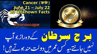 Secrets of Cancer Personalities  Cancer Horoscope Cancer Personality traits Burj Sartan [upl. by Ahsiuqet]