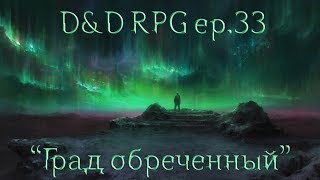 Град обреченный  Dungeons amp Dragons RPG эпизод 33 [upl. by Perseus]