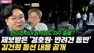 구영식의 취재수첩 quot개 산책 취재 후 가봤다quot 경호원 대동 김건희 동선 파악한 이명수 quot한남동 OOOO집 단골이더라quot [upl. by Ttergram514]