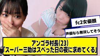 にゃんこスターアンゴラ村長23「スーパー三助35はスベった日の夜に求めてくる」【なんJ２chネットの反応】 [upl. by Anton]