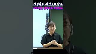 가정 문영은 가정임용 사전 TO 발표 지금부터 지역을 고민하세요  가정교육과 shorts [upl. by Simmie245]