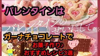 【バレンタイン】はガーナチョコレートでお菓子作り♪ おすすめレシピ3選 [upl. by Savart]