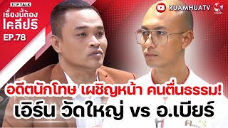 อดีตนักโทษ เผชิญหน้า คนตื่นธรรม เอิร์น วัดใหญ่ vs อเบียร์  เรื่องนี้ต้องเคลียร์ Full EP77 [upl. by Trudie]