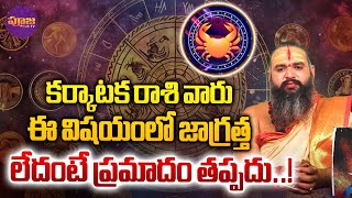 కర్కాటక రాశి వారు ఈ విషయంలో జాగ్రత్త  Karkataka Rasi Phalalu September 2024  Pooja TV [upl. by Wilcox]