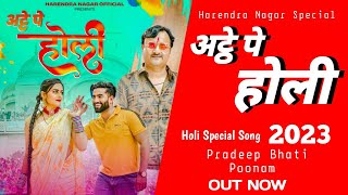 अट्ठे पे होली  Holi Special Song 2023 Harendra Nagar Pradeep bhati  Poonam [upl. by Elletsyrc771]