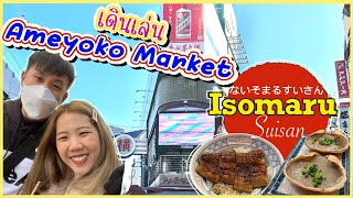 🇯🇵 Japan ep9 🇯🇵 Tokyo2023 เดินเล่น Ameyoko Market 🥰 กิน Isomaru Suisan 🍤 [upl. by Llain517]