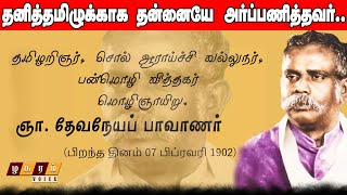 தேவநேய பாவாணர் மொழியில் ஆராய்ச்சி வரலாறு  Devaneya Paavanar History [upl. by Massab]