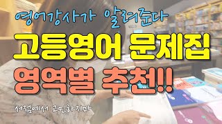 고등학생은 영어문제집 뭐 풀어야 돼요 대치동 영어강사가 알려줌 [upl. by Odnalref]