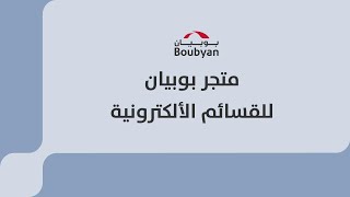 Boubyan eVouchers Store  متجر بوبيان للقسائم الإلكترونية [upl. by Jacy388]