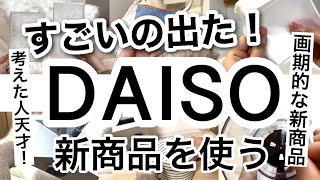 【100均】速報これは画期的すぎる！誰もが悩んでいたアレが解消！DAISOダイソー新商品♡【収納キッチン収納ケース掃除便利グッズECOおしゃれ】 [upl. by Ahseined]