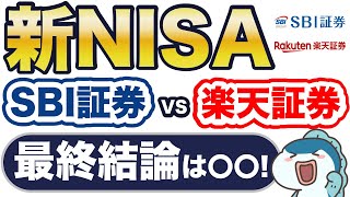 【新NISA】楽天証券の追い上げすごい！SBI証券とどっちを選ぶ？最終結論は〇〇！ [upl. by Livi]