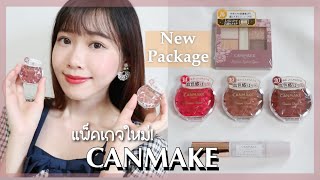 รีวิว CANMAKE แพ็คเกจใหม่ampสีใหม่🇯🇵✨  キャンメイクの新パッケージコスメレビュー [upl. by Nwahsauq]