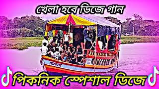 নৌকা পিকনিক ডিজে গান ২০২৪  Boat Picnic Special Dj Remix  Bangla New Dj Gaan  Dj X RaKiB Official [upl. by Ysus]