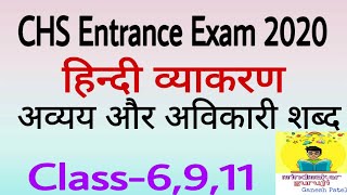 अव्ययअविकारी शब्द Indeclinable wordCHSBHU Entrance ExamHindi Grammar Notes 2019हिंदी व्याकरण [upl. by Dihgirb734]