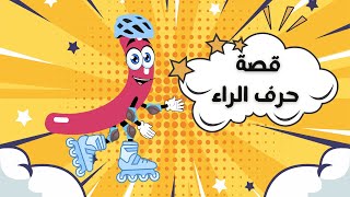 تعلم حرف الراء من خلال قصة مغامرات حرف الراء الحروف العربية ر Les Aventures de la lettre Ra [upl. by Ainitsirhc]