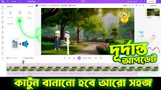 animaker এর দূর্দান্ত কিছু আপডেট । কার্টুন বানানো হবে আরো সহজ। cartoon video tutorial bangla [upl. by Claire]