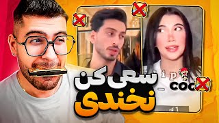 Try Not To Laugh 😂💦 سعی کن نخندی با ساز دهنی [upl. by Kcinomod]